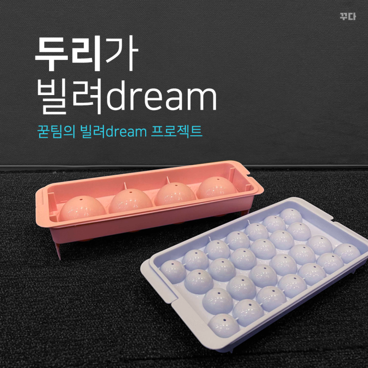  꾿팀 두리가 빌려dream : 봉고데기, 스팀다리미, 얼음틀