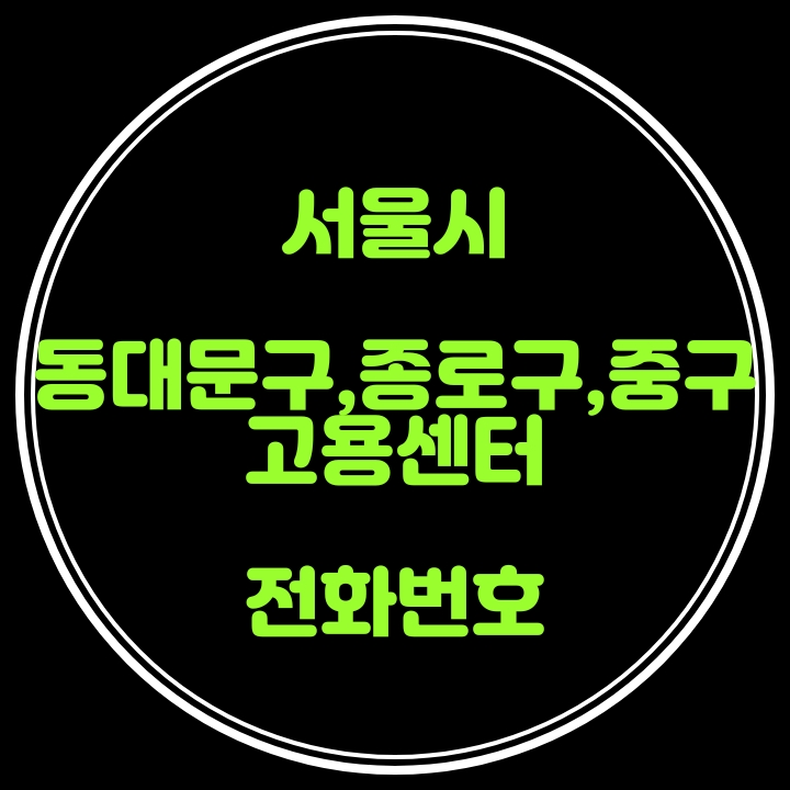 동대문구,종로구,중구 고용센터 전화번호