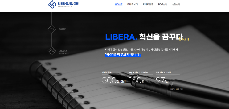  랜딩페이지제작 사례, 리베라입시컨설팅