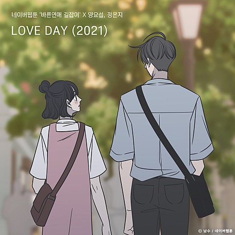 [노래추천] LOVE DAY (2021) (바른연애 길잡이 X 양요섭, 정은지)