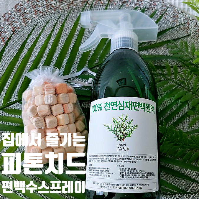 편백수로 집에서 누리는 피톤치드 삼림욕 편백수로 집에서 누리는 피톤치드 삼림욕