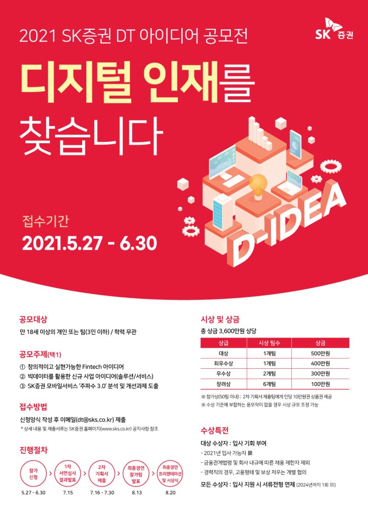 [대학생/시민 대외활동] 2021 SK 증권 DT 아이디어 공모전 (~6/30)