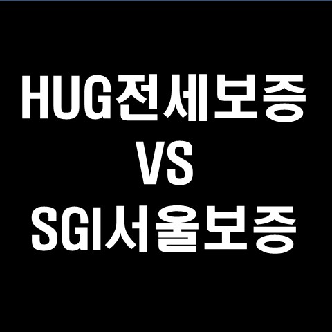  허그전세보증보험 SGI서울보증보험 가입 비교