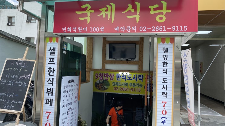  방화동 공항시장역 가성비짱 한식뷔페!! <국제식당>