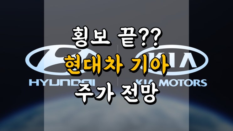  횡보 끝?? 현대차 VS 기아 - 밸류에이션 점검, 주가 전망, 전기차 관련주