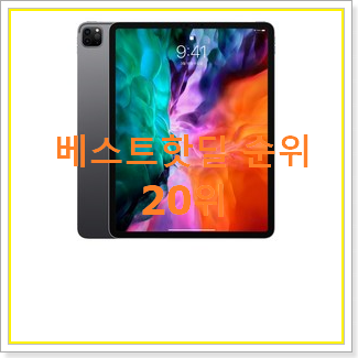  혜자템 아이패드프로사이즈 아이템 인기 베스트 랭킹 20위