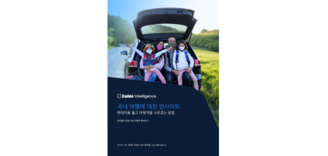  팬데믹을 뚫고 여행객을 사로잡는 방법: ‘데이블 인텔리전스’에서 최신 여행 트렌드와 전술을 발견하세요