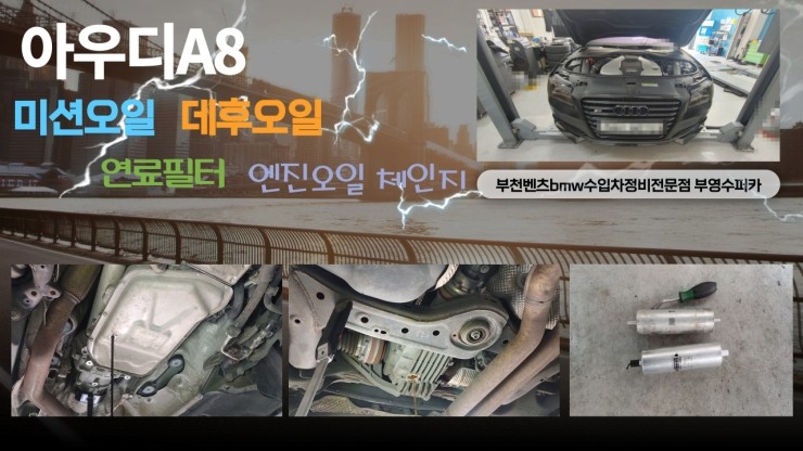  아우디A8 엔진오일+미션오일+뒤데후오일+연료필터 소모품교환편 , 부천벤츠BMW수입차정비/냉각수누수수리엔진오일누유정비/디젤차수리흡기인젝터DPF클리닝전문점 부영수퍼카