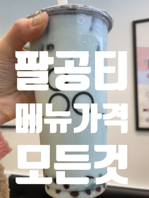  팔공티 메뉴 가격 메뉴 추천! 주문방법 펄종류~ 역쉬 민트**