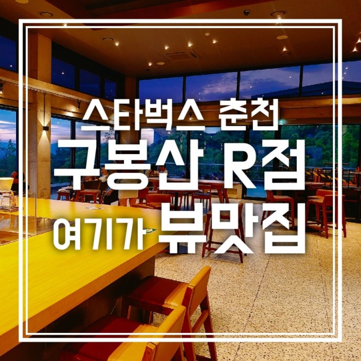춘천 스타벅스 리저브 매장 구봉산R점 여기가 뷰맛집 춘천 스타벅스 리저브 매장 구봉산R점 여기가 뷰맛집