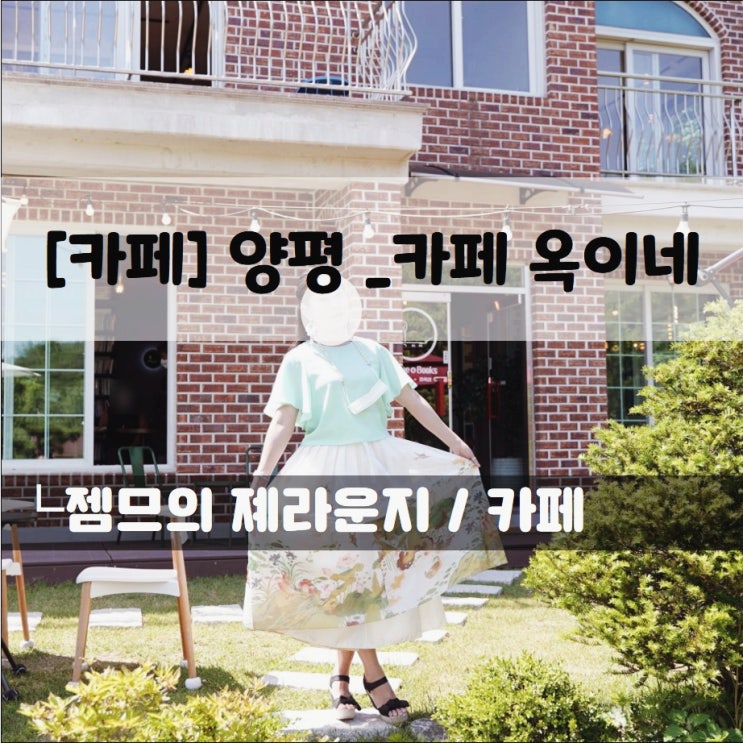  <경기도 양평 카페 / 카페옥이네> 책과 풍경이 있는 용문산 카페