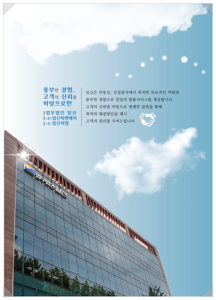  아파트하자소송 / 안전진단은 법무법인 일신에서 믿고 맡기세요