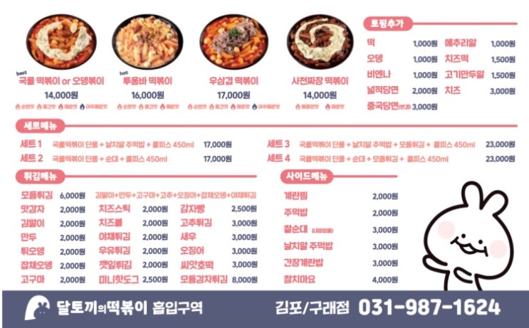  김포 구래동 달토끼의 떡볶이 흡입구역 가성비 맛집