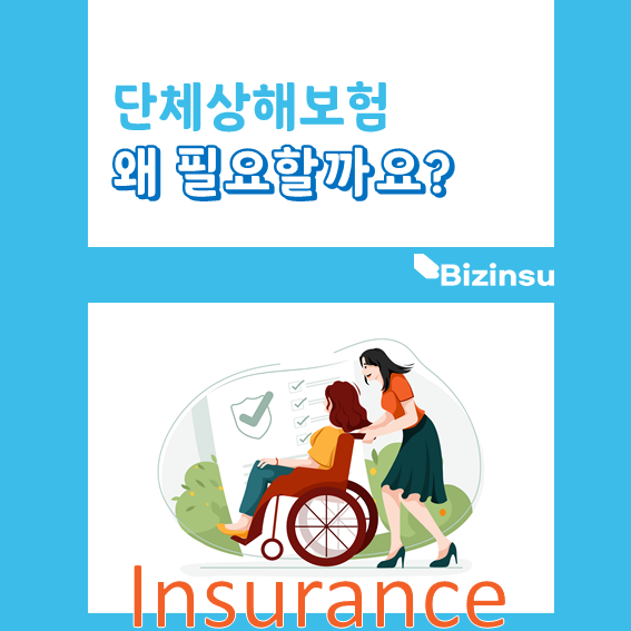 단체상해보험 계약관리 <엄팀장>
