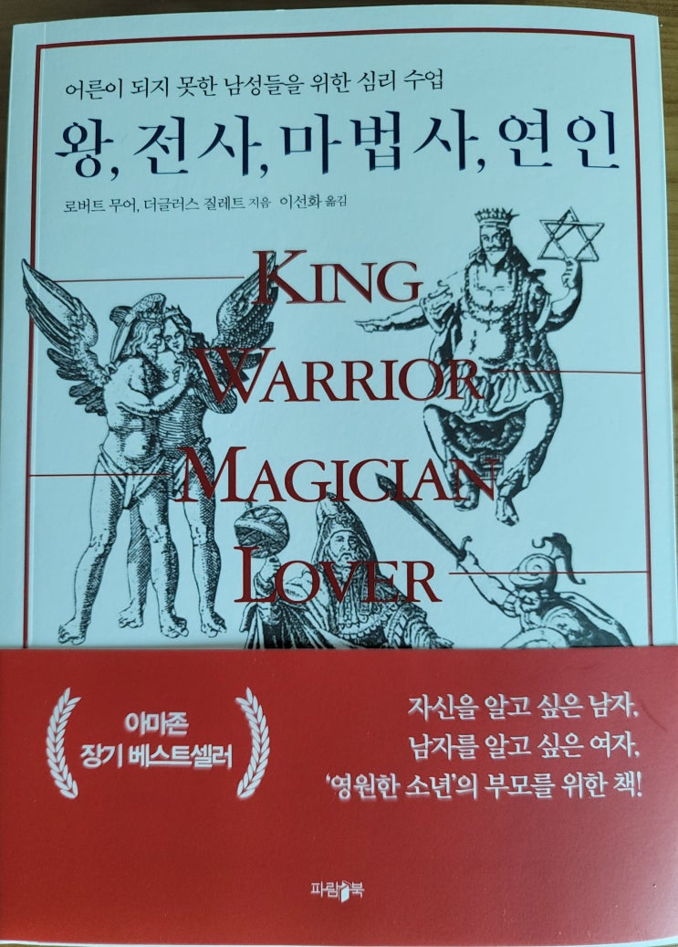  성숙한 남성성에 대해 알아보는 책〈왕, 전사, 마법사, 연인〉