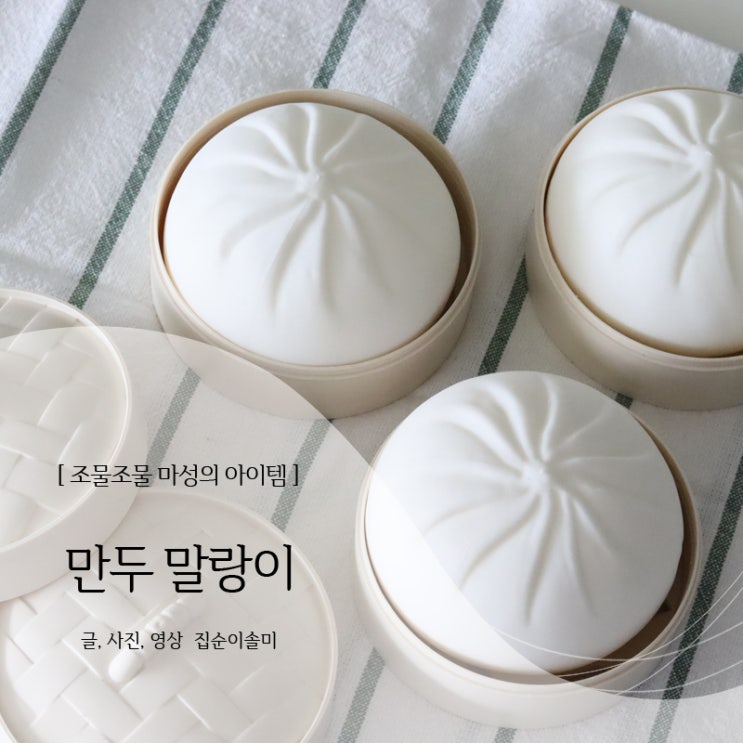  만두 말랑이 몰랑이 한번 만지면 멈출 수 없어