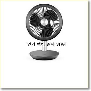 소유하고파 탁상형선풍기 아이템 인기 핫딜 순위 20위