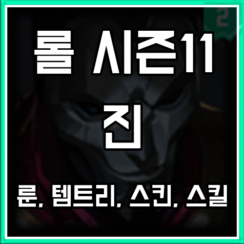 롤 시즌11 진 룬, 템트리, 스킨 공략 롤 시즌11 진 룬, 템트리, 스킨 공략