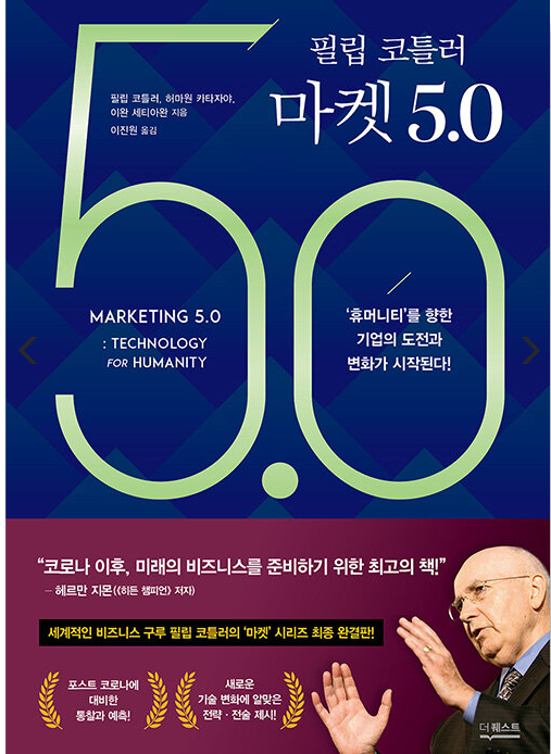 [공유] 『마켓 5.0』 공동저자 X 이승윤 교수 인터뷰 (폴인 아티클 일부)