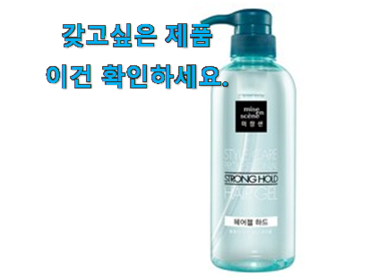 직접찾은 미장센 헤어젤 픽미 갖고싶어요. 직접찾은 미장센 헤어젤 픽미 갖고싶어요.