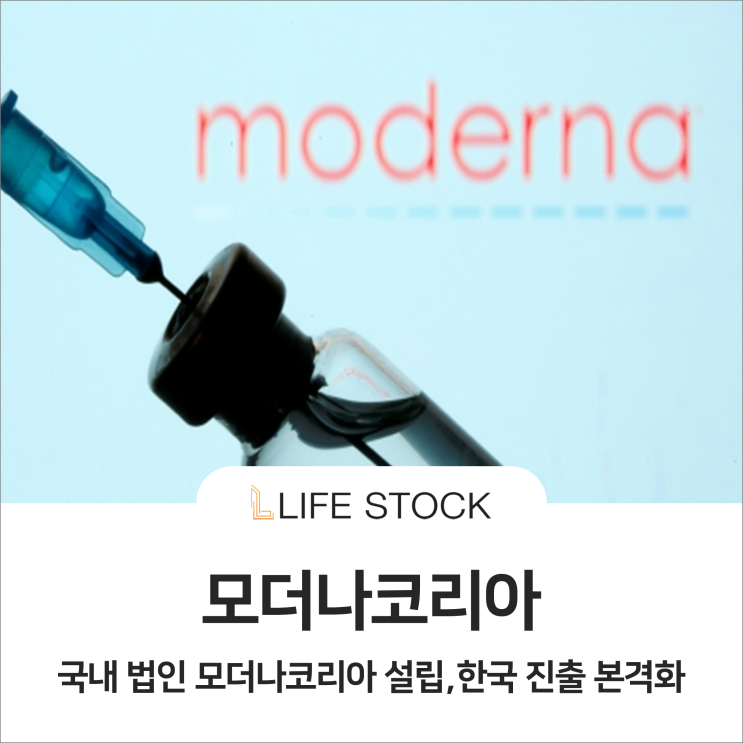  모더나, 한국 진출 본격화 한다