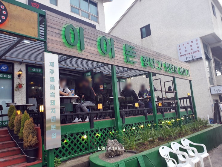  소노벨 제주 근처 / 함덕 이어돈 흑돼지 전문점