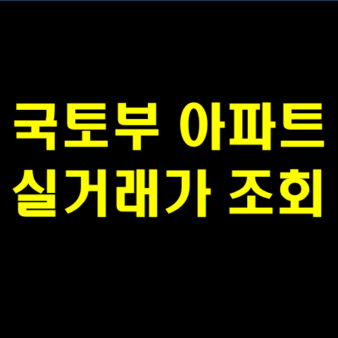  국토부 아파트 실거래가 조회 쉽게 하는 방법 알아보기