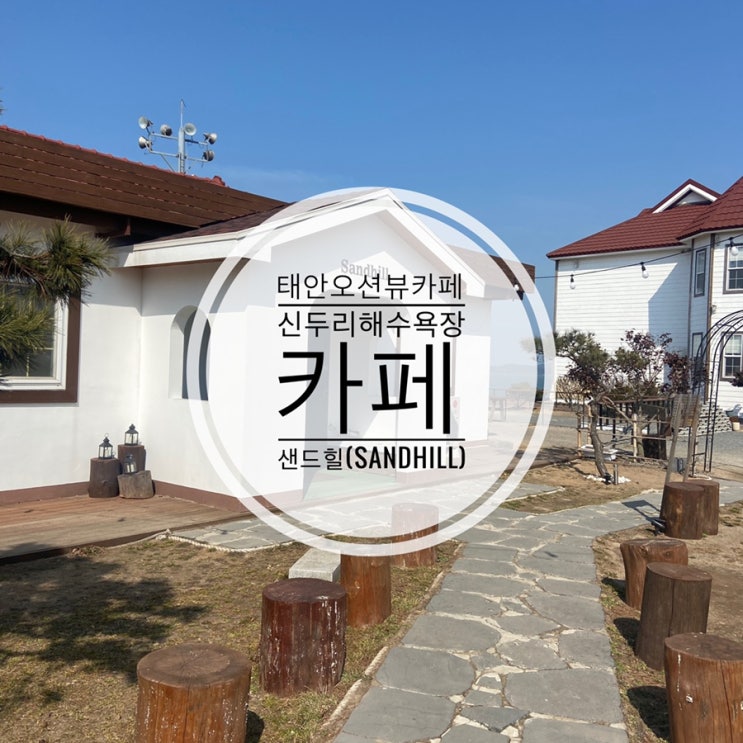  프라이빗한 오션뷰 태안 카페 추천 신두리해수욕장 카페 샌드힐카페(sandhill)