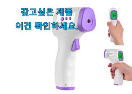 놀라운 가성비 비접촉 체온계 국산 굉장한 물건 옆집도 인정해요 놀라운 가성비 비접촉 체온계 국산 굉장한 물건 옆집도 인정해요