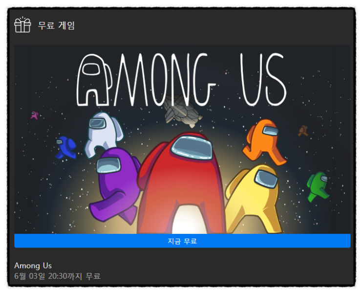  인기 게임 어몽어스를 공짜로? - EPIC 무료 배포 (심의등급우회 다운로드 포함)