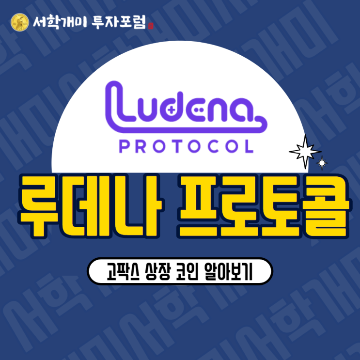  고팍스 상장 코인 :: 루데나 프로토콜(LDN) 시세, 호재, 전망