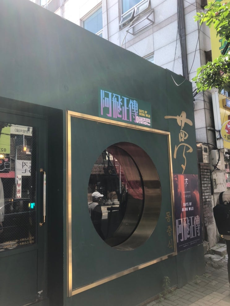  [내돈내먹] 재재도 다녀온 홍대 분위기 좋은 식당 - 몽중식