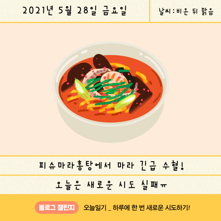  [블챌_오늘일기] 5월 28일 : 피슈마라홍탕 상암점에서 마라 긴급 수혈!