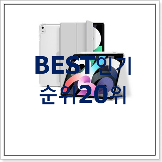 확실한 아이패드에어4세대사전예약 베스트 성능 순위 20위 확실한 아이패드에어4세대사전예약 베스트 성능 순위 20위