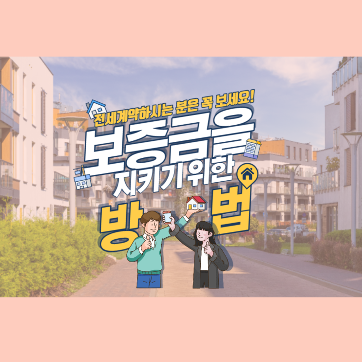  내 전세금은 내가 지키자! 전세금반환보증