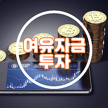  여유자금 투자 방법 3가지의 장단점 비교