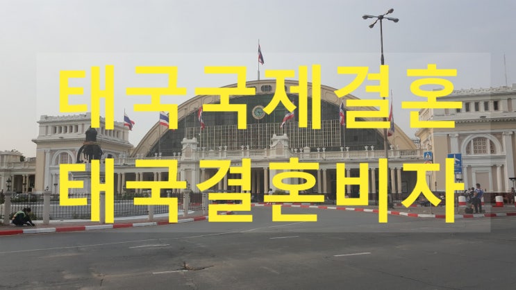 태국국제결혼 태국결혼비자 아직도 고민이신가요? 태국전문가를 찾으시나요? 태국국제결혼 태국결혼비자 아직도 고민이신가요? 태국전문가를 찾으시나요?