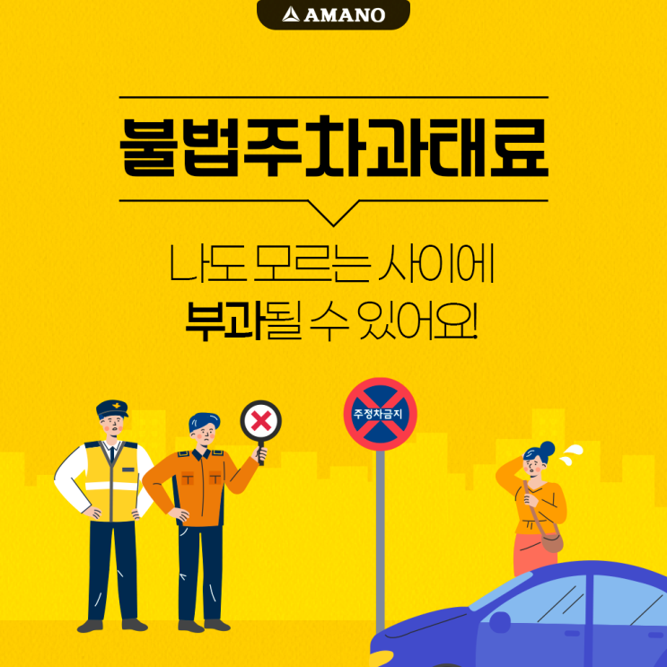  불법주차과태료 나도 모르는 사이에 부과될 수 있어요!