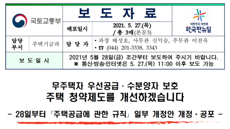  주택청약제도 개선(주택공급에관한규칙 일부개정안)