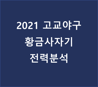  2021 고교야구 황금사자기 전력분석
