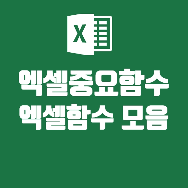  엑셀 중요함수 모음, 엑셀함수 표시방법, 다양한 엑셀함수 사용하기