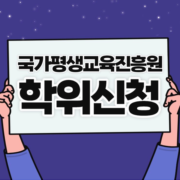  국가평생교육진흥원 학위신청 쉽게 해요