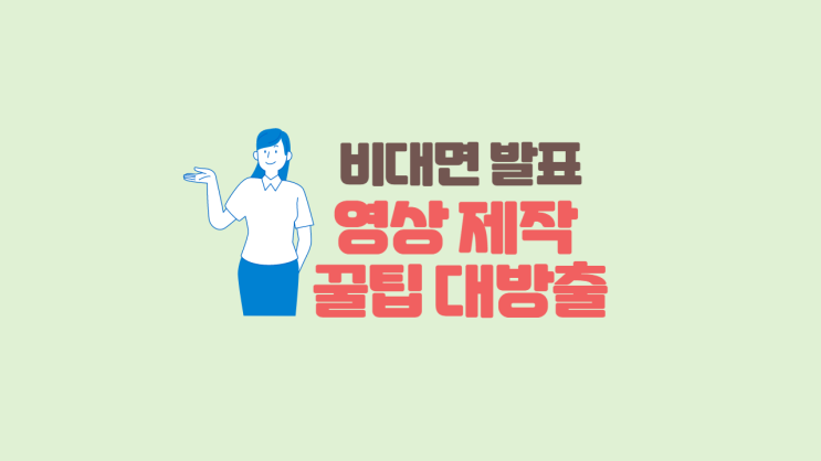  [발표영상] 비대면 발표 영상 제작 꿀팁 대.방.출! (ft. 발표 꿀팁/발표 잘하는법/발표 영상 제작/대학발표)