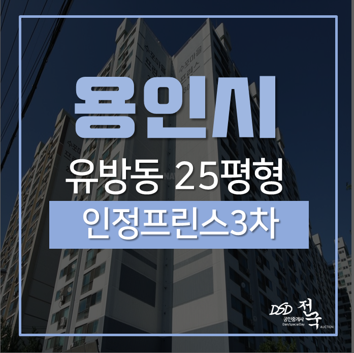용인아파트, 용인IC근접하고 서울경기접근 용이한 인정프린스 3차 25평 경매 용인아파트, 용인IC근접하고 서울경기접근 용이한 인정프린스 3차 25평 경매