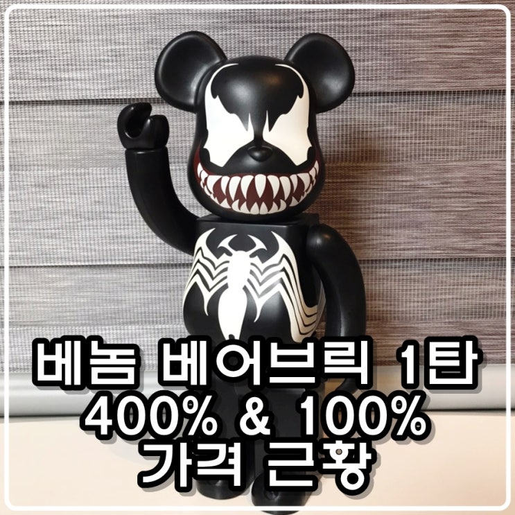 베놈베어브릭 1탄(1st ) 400% & 100% 가격근황 베놈베어브릭 1탄(1st ) 400% & 100% 가격근황