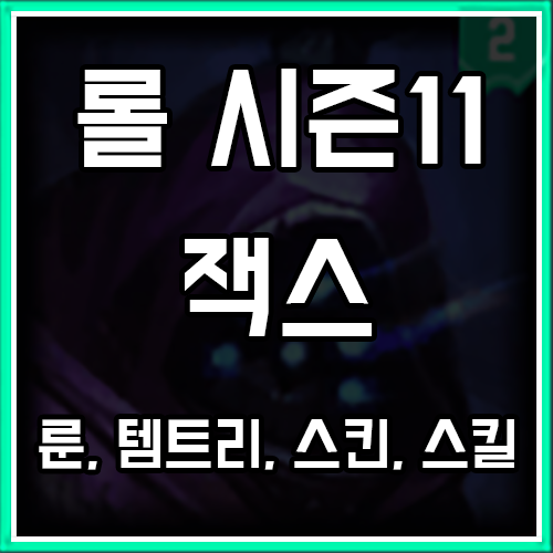 롤 시즌11 잭스 룬, 템트리, 스킨 공략 롤 시즌11 잭스 룬, 템트리, 스킨 공략
