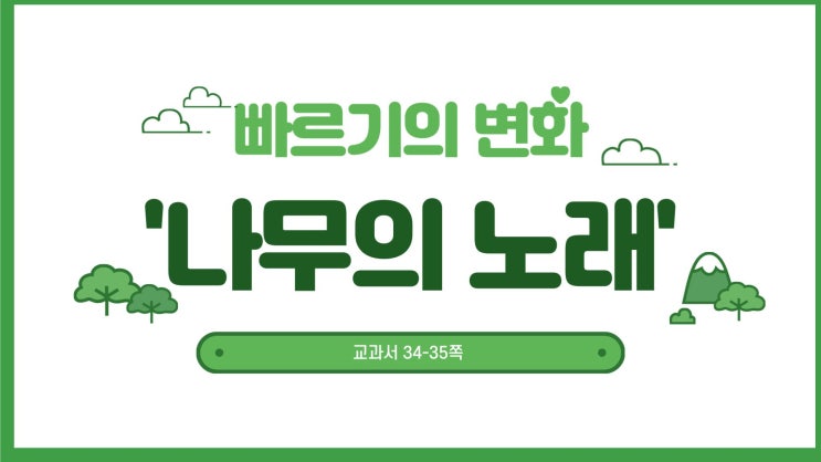  [수업일지] 6학년 음악 '나무의 노래' (동료장학 공개수업)