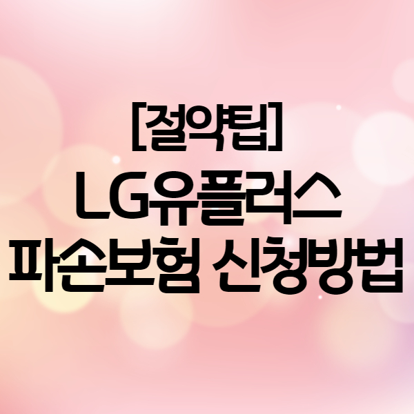  엘지유플러스 핸드폰 분실 파손 보험 신청방법 및 보상금액