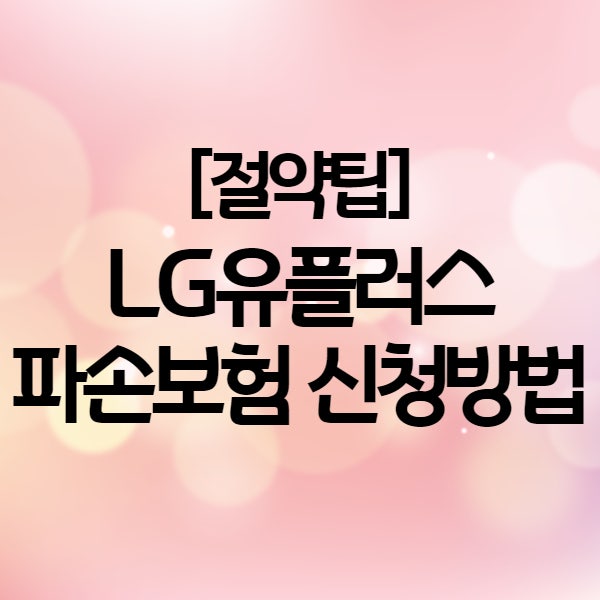 엘지유플러스 핸드폰 분실 파손 보험 신청방법 및 보상금액