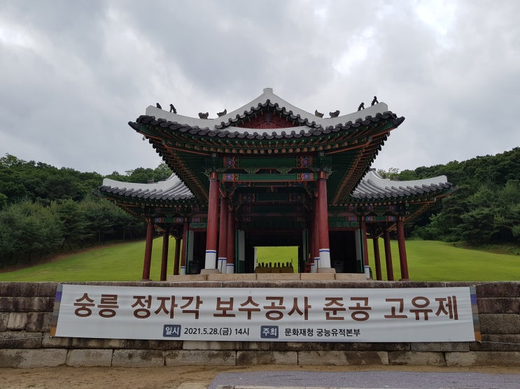  숭릉 정자각  보수공사 준공 고유제